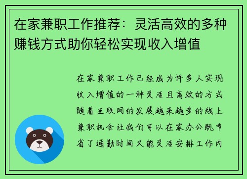 在家兼职工作推荐：灵活高效的多种赚钱方式助你轻松实现收入增值