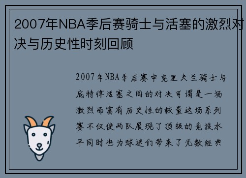 2007年NBA季后赛骑士与活塞的激烈对决与历史性时刻回顾