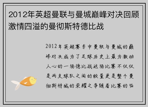 2012年英超曼联与曼城巅峰对决回顾激情四溢的曼彻斯特德比战