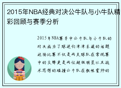 2015年NBA经典对决公牛队与小牛队精彩回顾与赛季分析