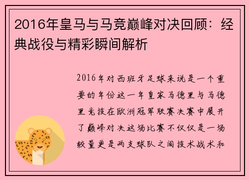 2016年皇马与马竞巅峰对决回顾：经典战役与精彩瞬间解析