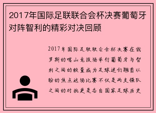 2017年国际足联联合会杯决赛葡萄牙对阵智利的精彩对决回顾