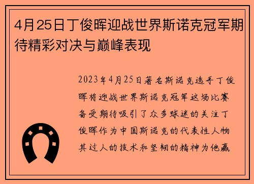 4月25日丁俊晖迎战世界斯诺克冠军期待精彩对决与巅峰表现