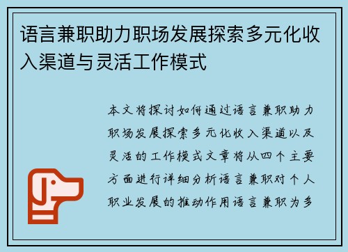 语言兼职助力职场发展探索多元化收入渠道与灵活工作模式