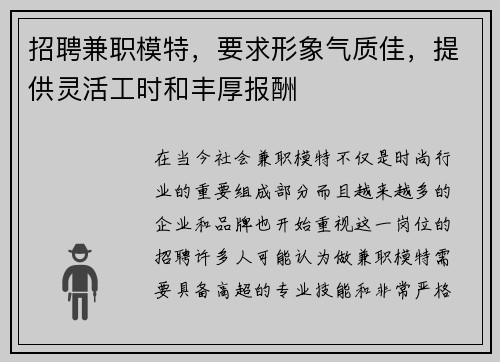 招聘兼职模特，要求形象气质佳，提供灵活工时和丰厚报酬