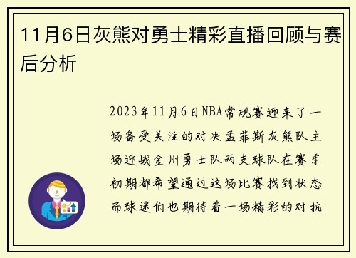 11月6日灰熊对勇士精彩直播回顾与赛后分析