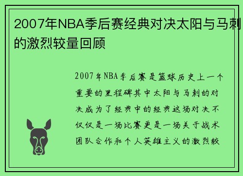 2007年NBA季后赛经典对决太阳与马刺的激烈较量回顾