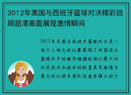 2012年美国与西班牙篮球对决精彩回顾超清画面展现激情瞬间