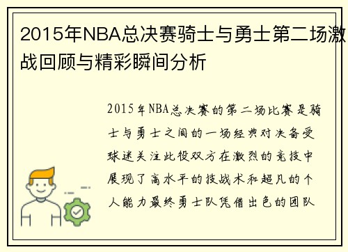 2015年NBA总决赛骑士与勇士第二场激战回顾与精彩瞬间分析