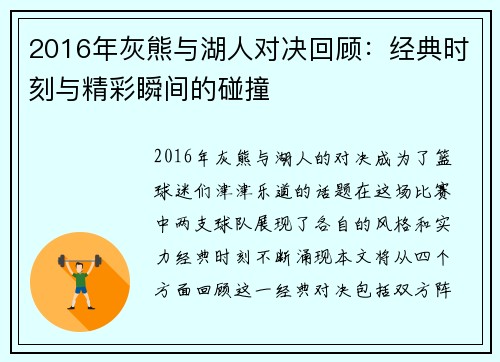 2016年灰熊与湖人对决回顾：经典时刻与精彩瞬间的碰撞