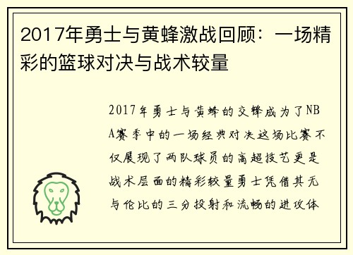 2017年勇士与黄蜂激战回顾：一场精彩的篮球对决与战术较量