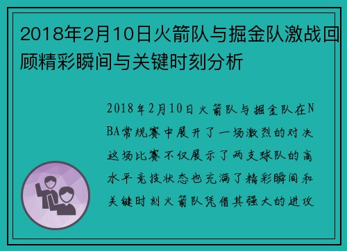 2018年2月10日火箭队与掘金队激战回顾精彩瞬间与关键时刻分析