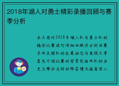 2018年湖人对勇士精彩录播回顾与赛季分析