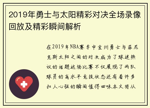2019年勇士与太阳精彩对决全场录像回放及精彩瞬间解析