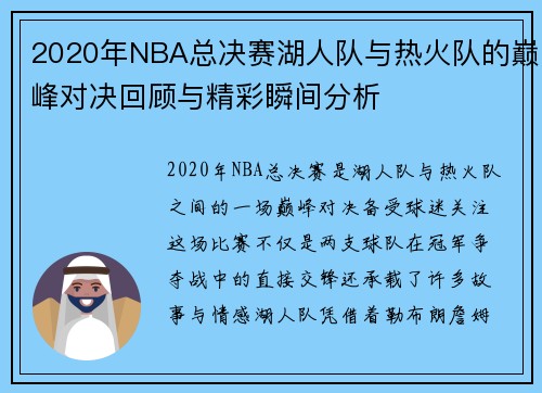 2020年NBA总决赛湖人队与热火队的巅峰对决回顾与精彩瞬间分析