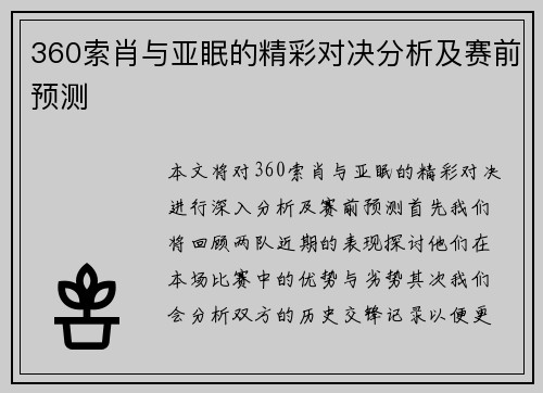 360索肖与亚眠的精彩对决分析及赛前预测