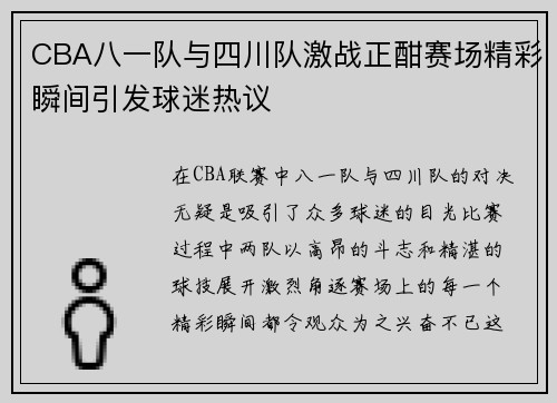 CBA八一队与四川队激战正酣赛场精彩瞬间引发球迷热议