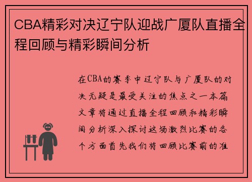 CBA精彩对决辽宁队迎战广厦队直播全程回顾与精彩瞬间分析
