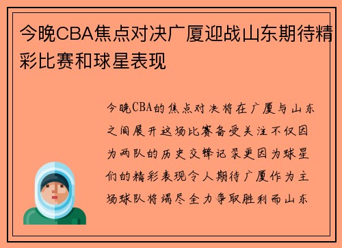今晚CBA焦点对决广厦迎战山东期待精彩比赛和球星表现