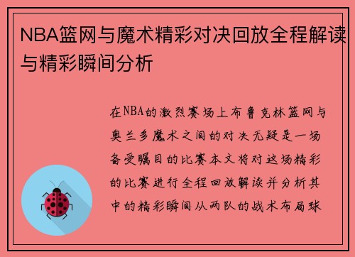 NBA篮网与魔术精彩对决回放全程解读与精彩瞬间分析