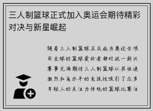 三人制篮球正式加入奥运会期待精彩对决与新星崛起
