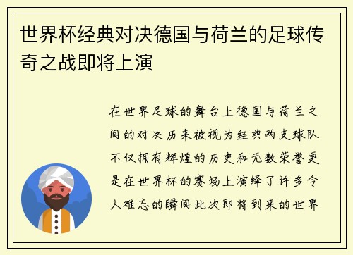 世界杯经典对决德国与荷兰的足球传奇之战即将上演