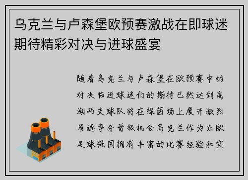 乌克兰与卢森堡欧预赛激战在即球迷期待精彩对决与进球盛宴