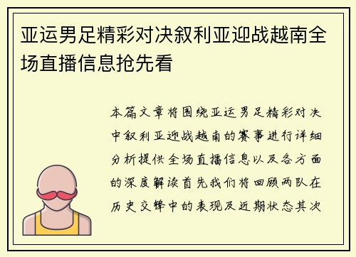 亚运男足精彩对决叙利亚迎战越南全场直播信息抢先看