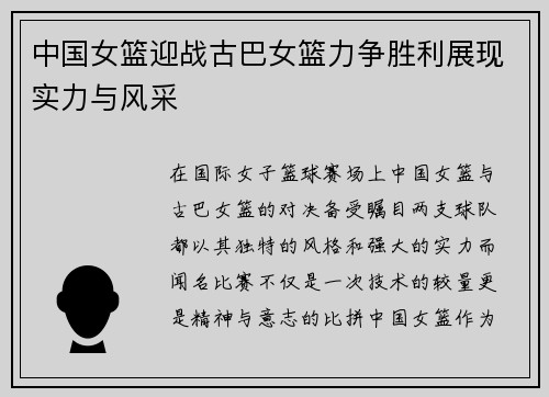 中国女篮迎战古巴女篮力争胜利展现实力与风采