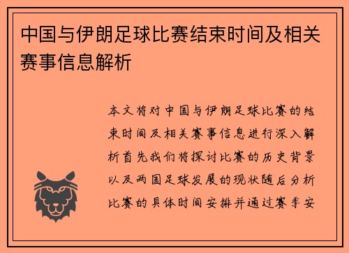 中国与伊朗足球比赛结束时间及相关赛事信息解析