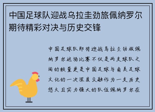 中国足球队迎战乌拉圭劲旅佩纳罗尔期待精彩对决与历史交锋