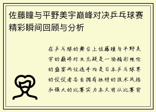 佐藤瞳与平野美宇巅峰对决乒乓球赛精彩瞬间回顾与分析