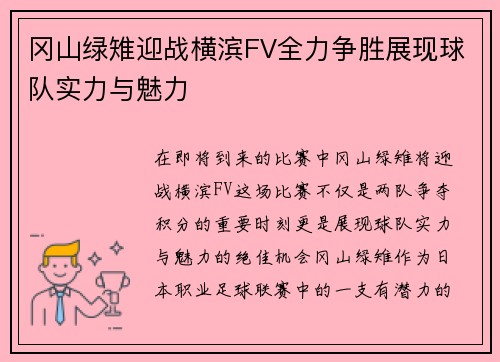 冈山绿雉迎战横滨FV全力争胜展现球队实力与魅力