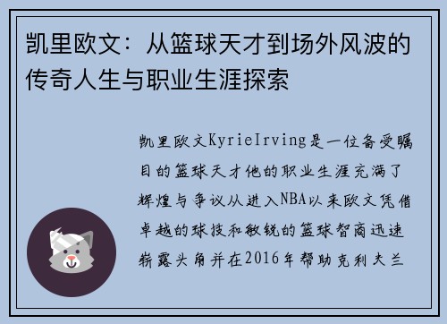 凯里欧文：从篮球天才到场外风波的传奇人生与职业生涯探索