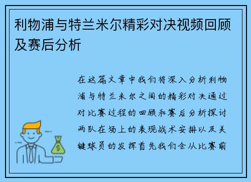 利物浦与特兰米尔精彩对决视频回顾及赛后分析