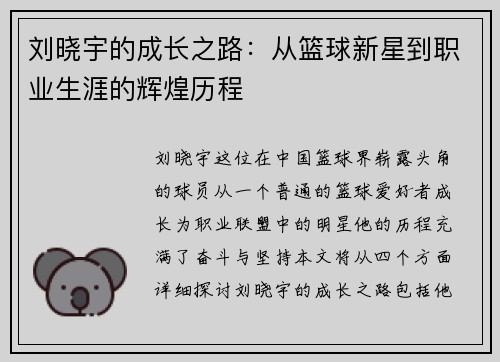 刘晓宇的成长之路：从篮球新星到职业生涯的辉煌历程