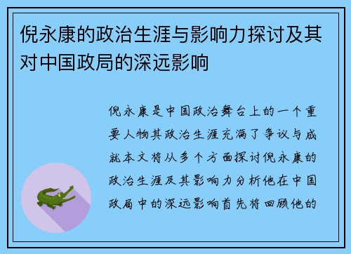 倪永康的政治生涯与影响力探讨及其对中国政局的深远影响