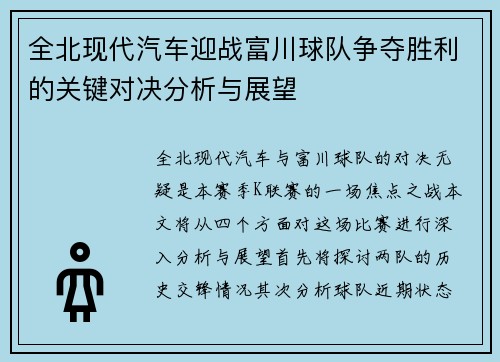 全北现代汽车迎战富川球队争夺胜利的关键对决分析与展望