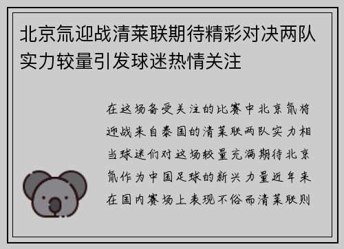 北京氚迎战清莱联期待精彩对决两队实力较量引发球迷热情关注