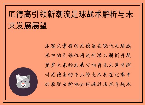 厄德高引领新潮流足球战术解析与未来发展展望