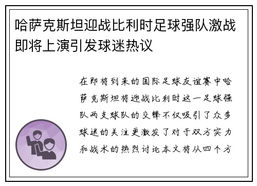 哈萨克斯坦迎战比利时足球强队激战即将上演引发球迷热议