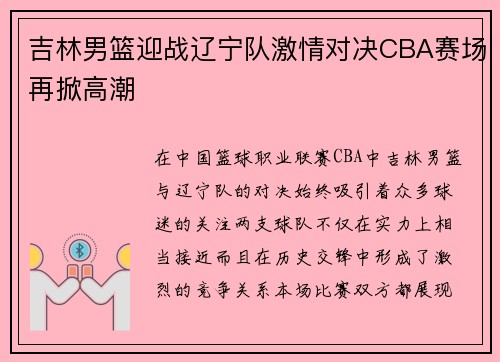 吉林男篮迎战辽宁队激情对决CBA赛场再掀高潮