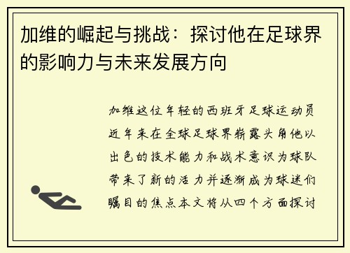 加维的崛起与挑战：探讨他在足球界的影响力与未来发展方向