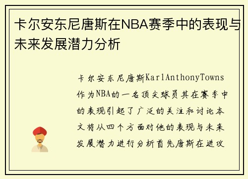 卡尔安东尼唐斯在NBA赛季中的表现与未来发展潜力分析