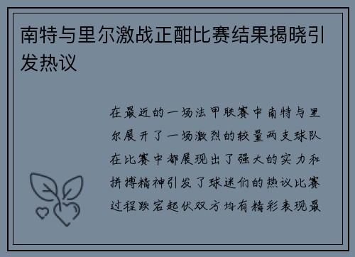 南特与里尔激战正酣比赛结果揭晓引发热议