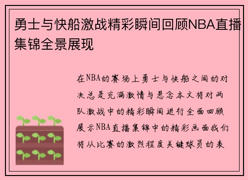 勇士与快船激战精彩瞬间回顾NBA直播集锦全景展现