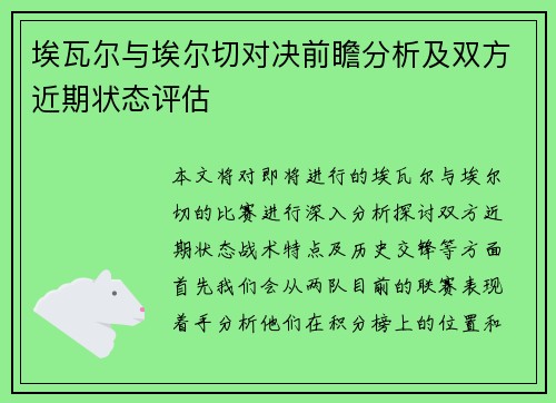 埃瓦尔与埃尔切对决前瞻分析及双方近期状态评估