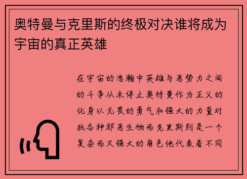 奥特曼与克里斯的终极对决谁将成为宇宙的真正英雄
