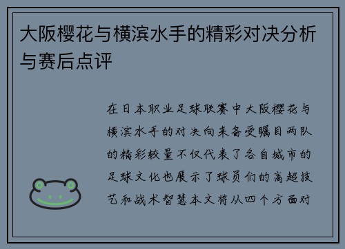 大阪樱花与横滨水手的精彩对决分析与赛后点评