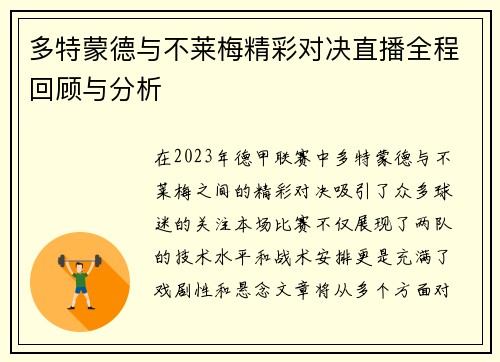多特蒙德与不莱梅精彩对决直播全程回顾与分析